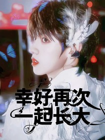 TF三代：幸好再次一起长大