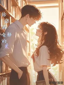 给你我全部的爱