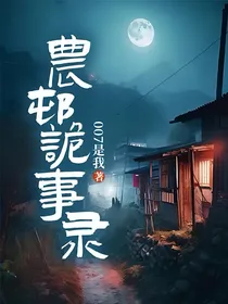 农村诡事录