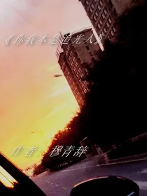 你我本是追光人