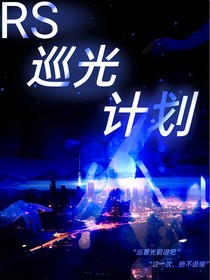 rs——巡光计划