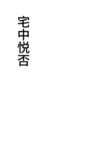 宅中悦否