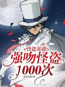 怪盗基德：强吻怪盗1000次