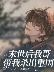 末世后我哥带我杀出重围