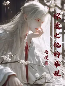 综漫之他的旅程