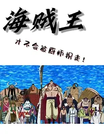 才不会被海贼厨师拐走！