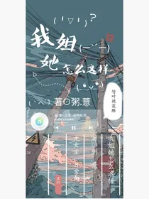 我姐她怎么这样（粥薏）