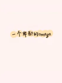 一个卑鄙的omega