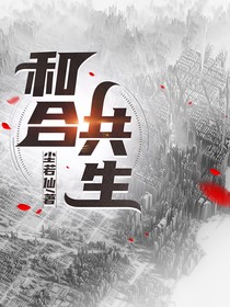 和合共生