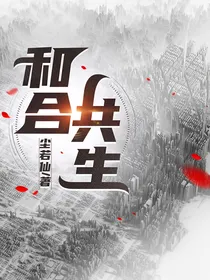 和合共生