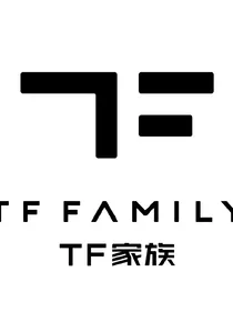 TF家族cp文：二三四代