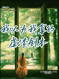 我以为我拿的虐渣剧本