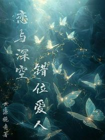 恋与深空—错位爱人