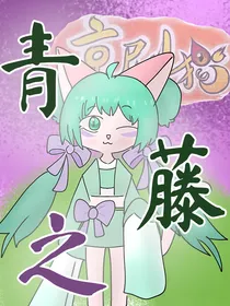 青之藤