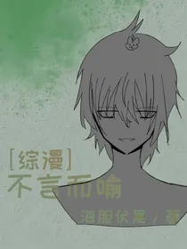 综漫：不言而喻