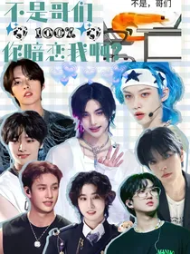 SKZ：？不是哥们你暗恋我啊？