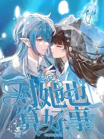 忘记对她也算好事