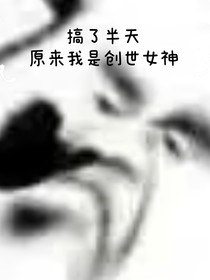 搞了半天原来我是创世女神