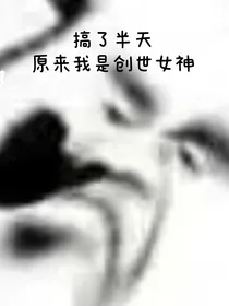 搞了半天原来我是创世女神