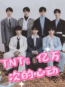 TNT之时代少年团你们别太爱