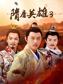 隋唐英雄3之叶鼎之