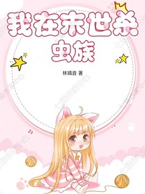我在末世杀虫族