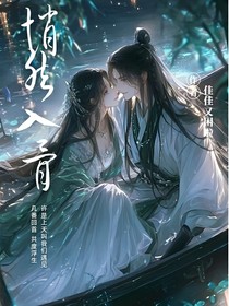 悄然入骨