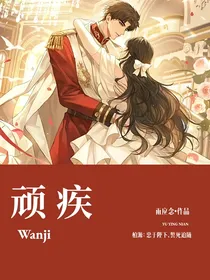 世界之外：顽疾
