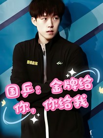国乒：金牌给你，你给我