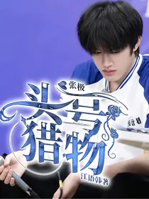 张极：头号猎物