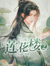 莲花楼2（自编）