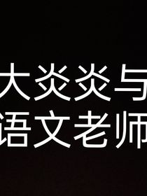 大炎炎与语文老师
