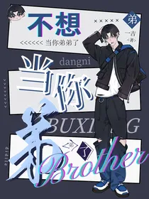 不想当你弟弟了