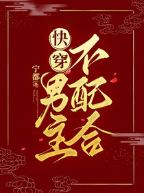 快穿：男主不配合
