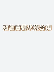 短篇言情小说合集