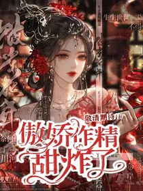 绝世斗二：傲娇作精甜炸了