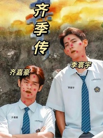 齐季传