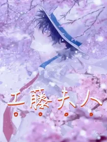 工藤夫人（新快）