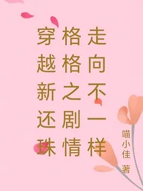 新还珠格格之剧情走向不一样