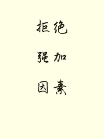拒绝强加因素
