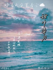 甜中带刀