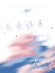 恋爱误差0……25m