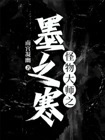 怪物大师之墨之寒