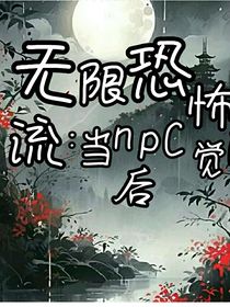 无限恐怖流：当NPC觉醒后