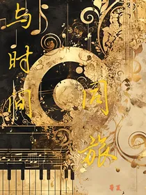 与时间同旅