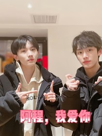 阿祺，我也爱你