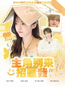 SVT：主角别来招惹我