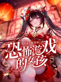 恐怖游戏的女孩