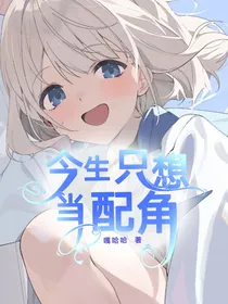 开联：今生只想当配角