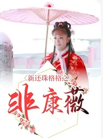 新还珠格之静和公主的女儿